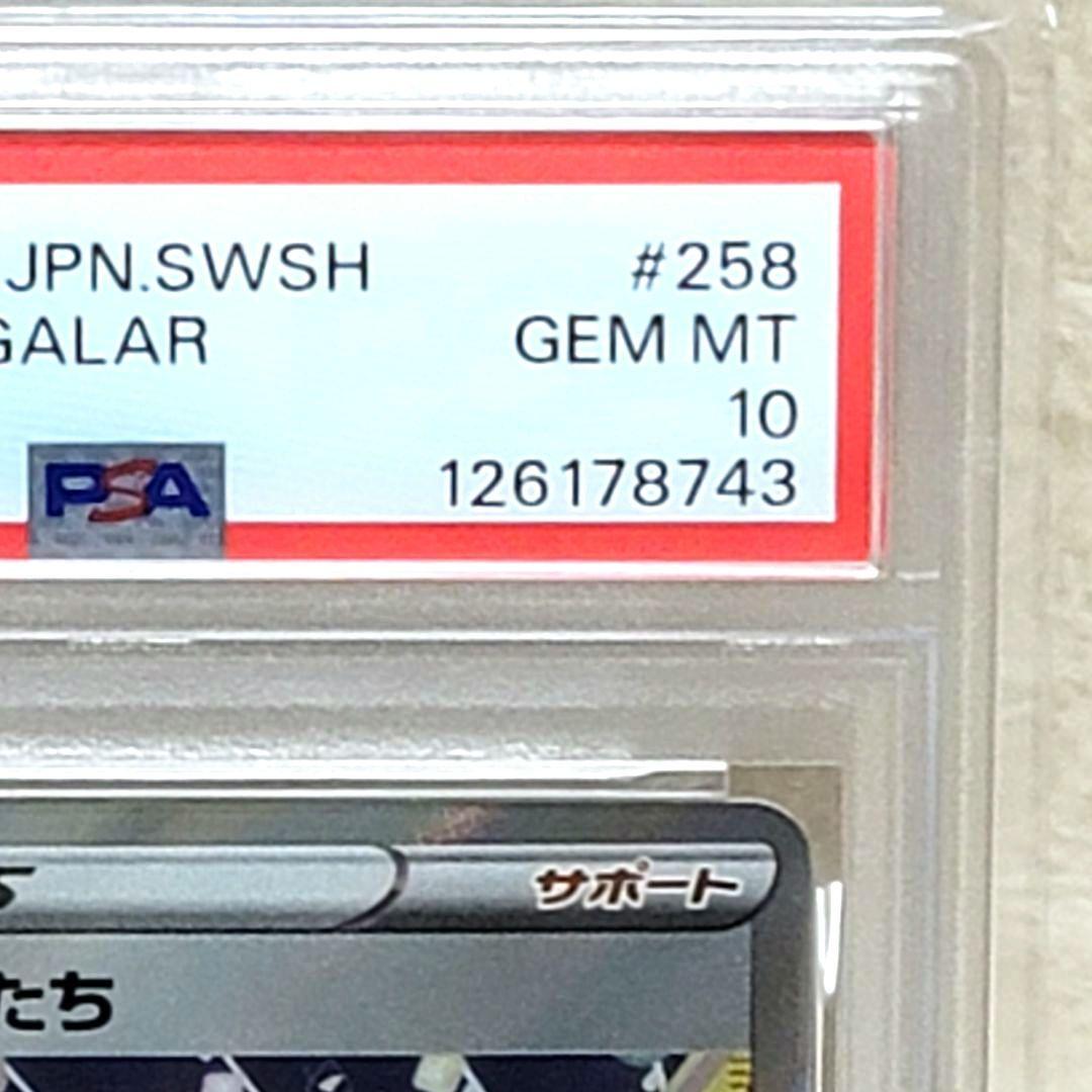PSA10 ガラルの仲間たち SR VMAXクライマックス 258/184
