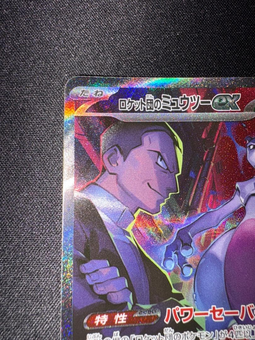ポケモンカードゲーム ロケット団のミュウツー sar