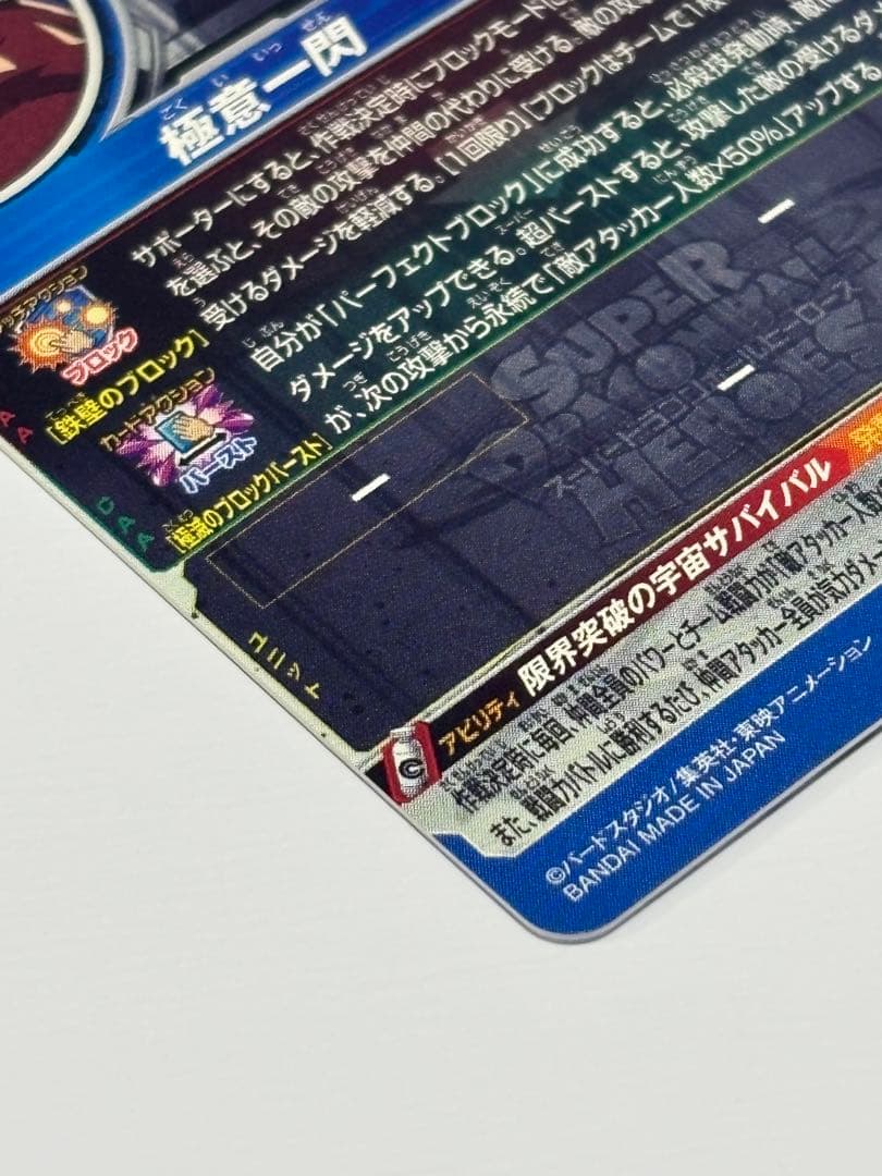 ぼ*る様 スーパードラゴンボールヒーローズ　MM6弾SEC3種