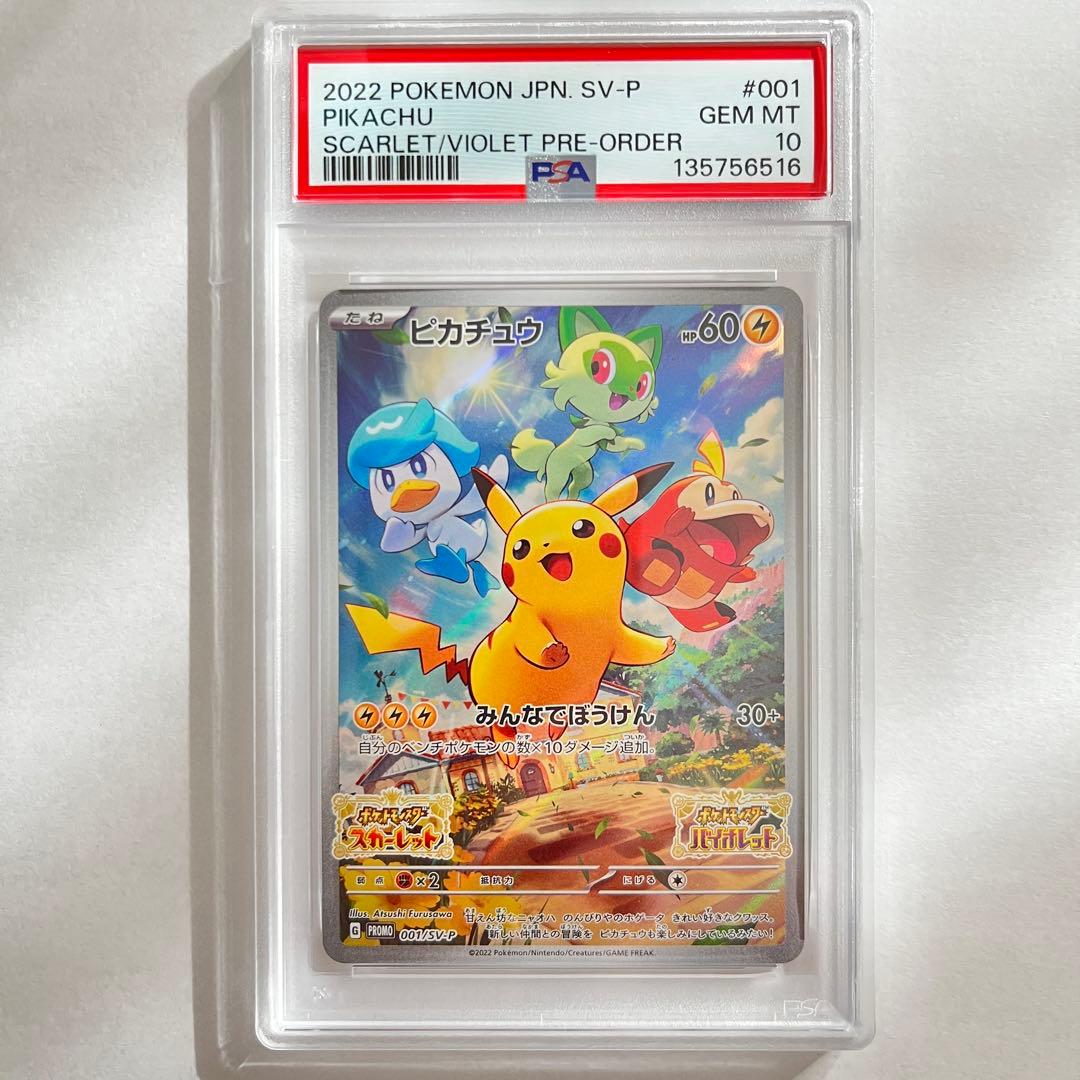 【PSA10】ピカチュウ プロモ スカーレットバイオレットSV 001/SV-P