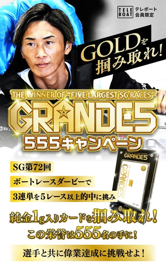 西*人様 ボートレース GRANDES 555キャンペーン 純金1gカード