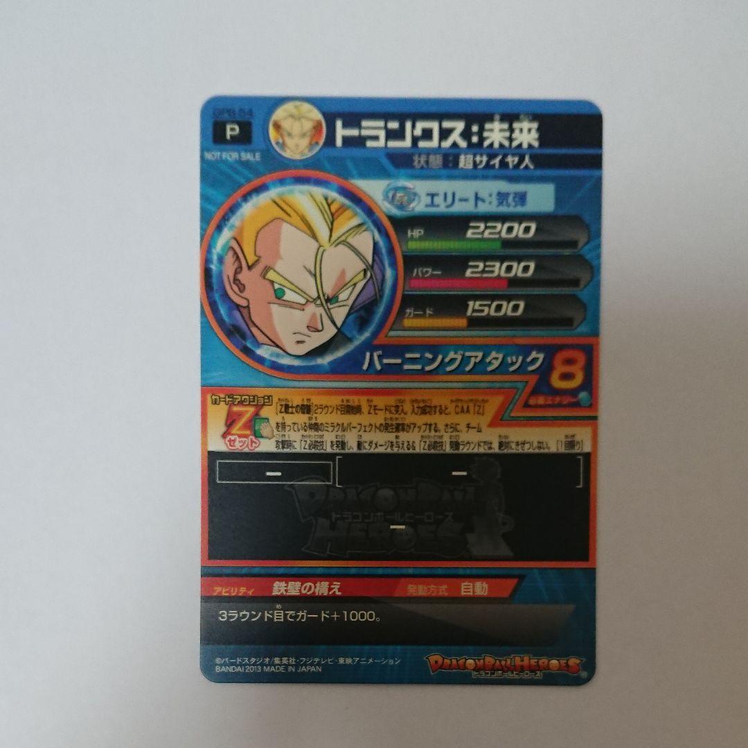 エラー スーパードラゴンボールヒーローズ トランクス：未来 GPB-54