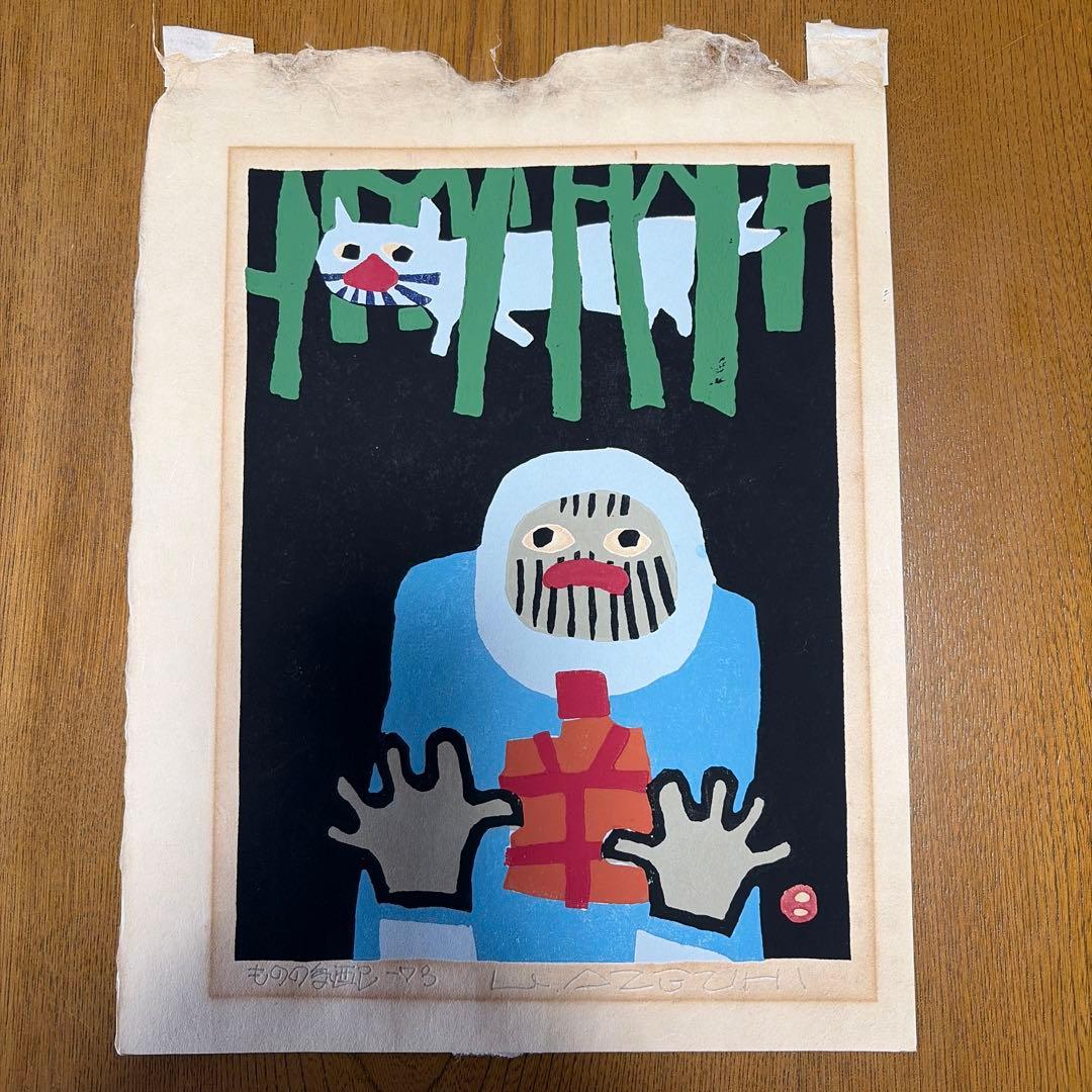 畦地梅太郎　ものの気配　版画