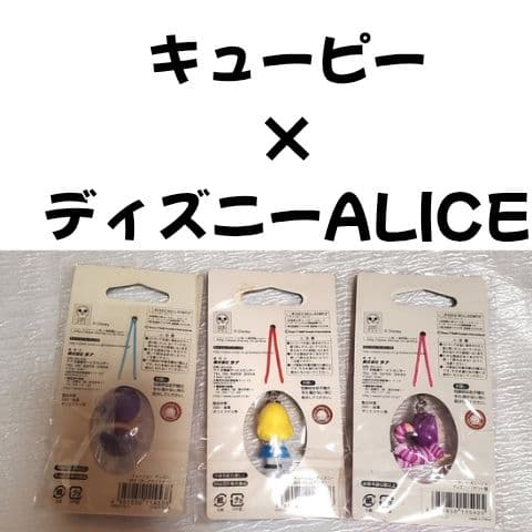 キューピー×ディズニー不思議の国のアリス ストラップ 3個セット　キュージョン