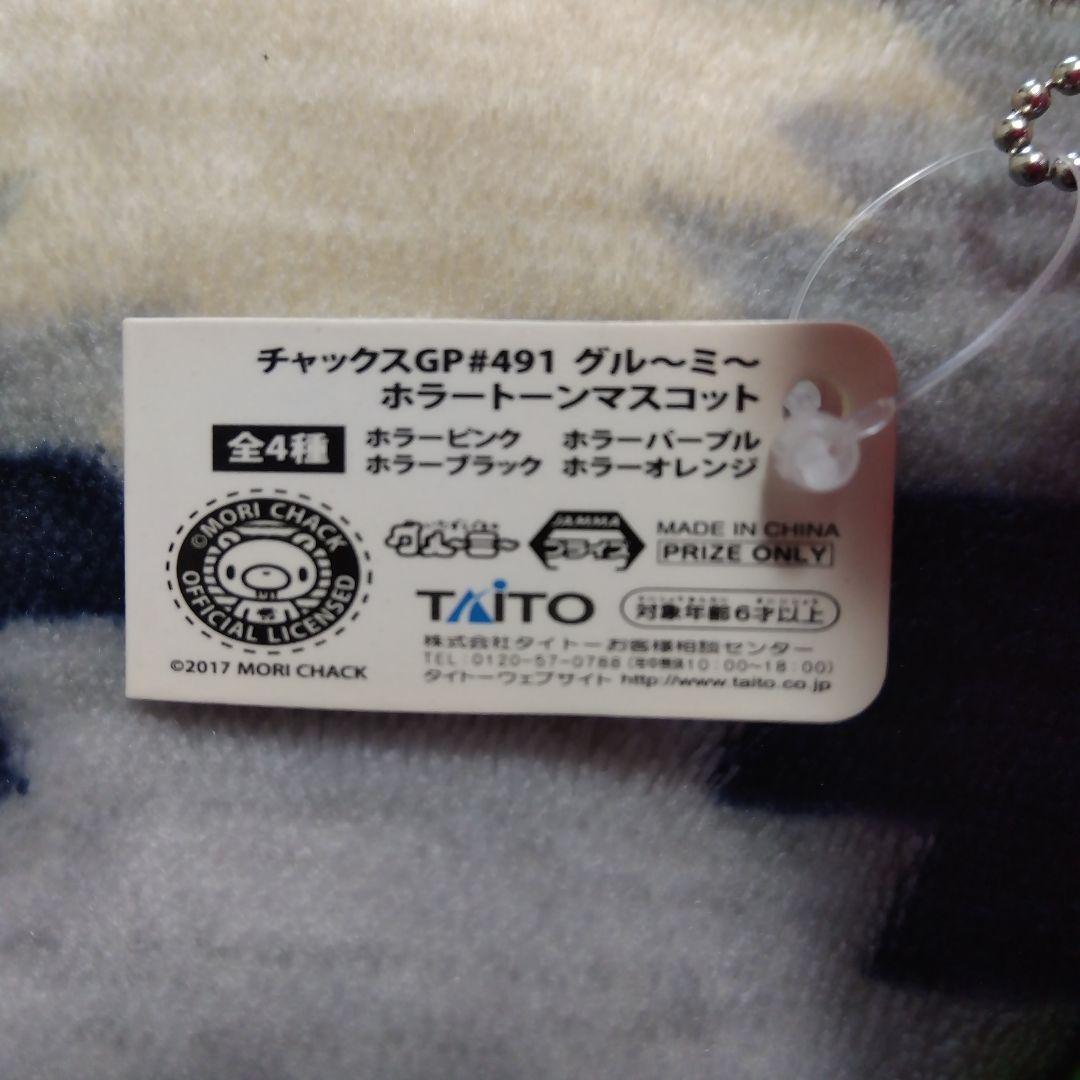 グルーミー ホラートーン マスコット ぬいぐるみ チャックスGP グル～ミ～