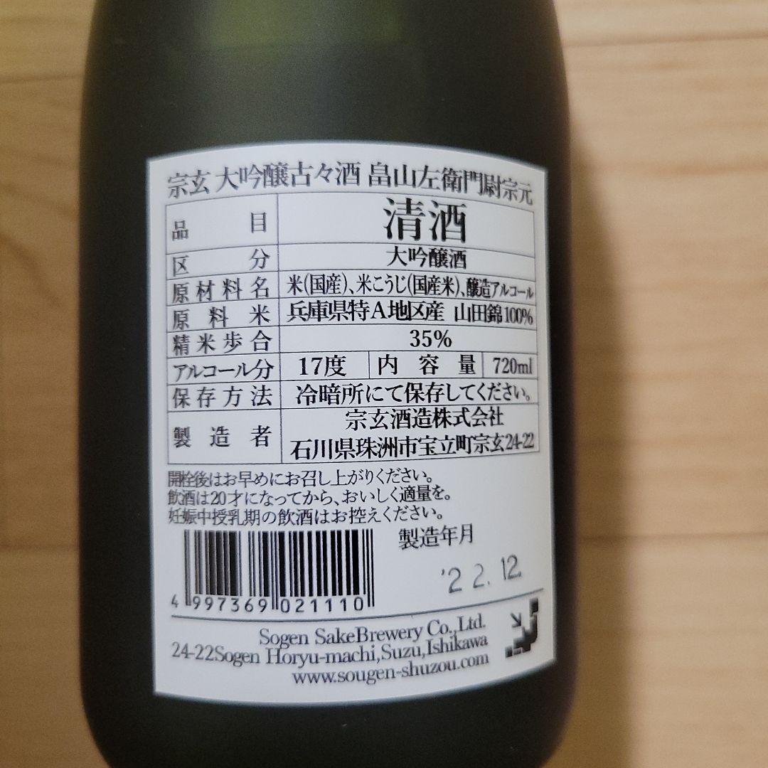 【週末セール】宗玄　【限定品】　大吟醸　畠山左衛門尉宗元