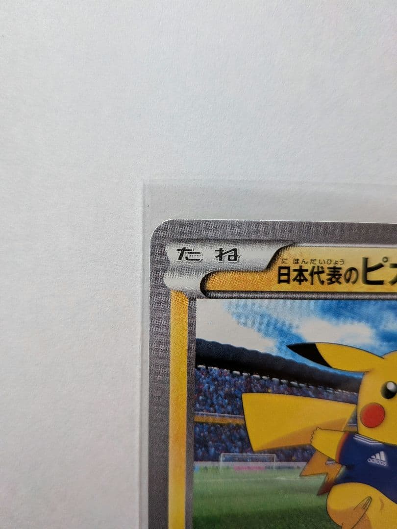 日本代表　ピカチュウ　えんじん　ハットトリック
