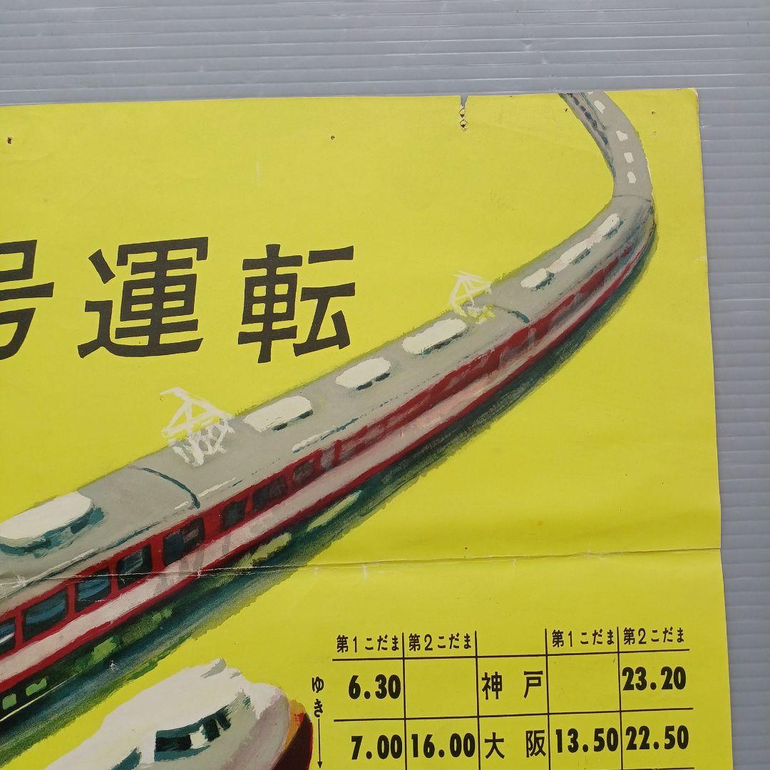 昭和レトロ　国鉄ポスター　ビジネス特急こだま号運転開始　昭和33年　当時物