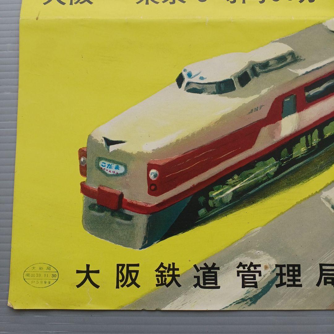 昭和レトロ　国鉄ポスター　ビジネス特急こだま号運転開始　昭和33年　当時物