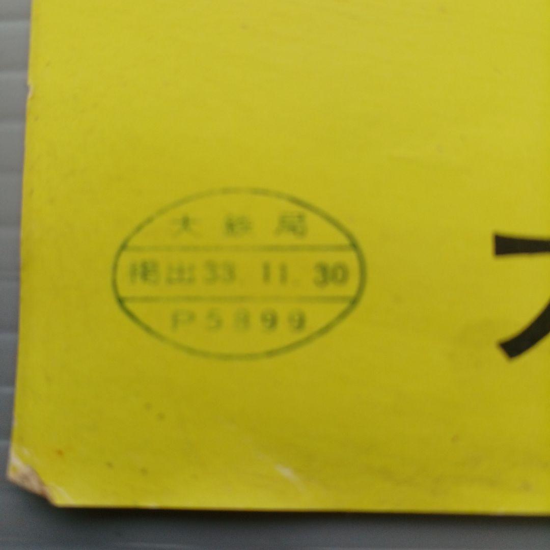 昭和レトロ　国鉄ポスター　ビジネス特急こだま号運転開始　昭和33年　当時物