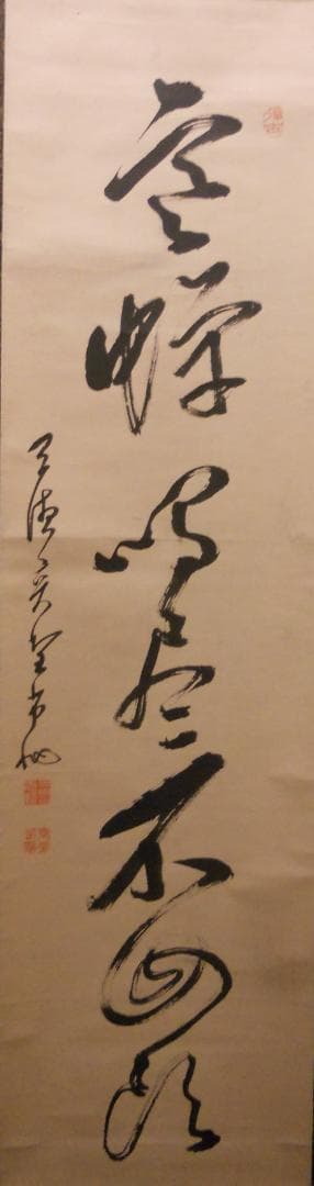 掛け軸 曹洞宗管長 旃崖奕堂 作『 寒蝉鳴尽不回頭 』 茶掛 茶道具 掛軸 美品