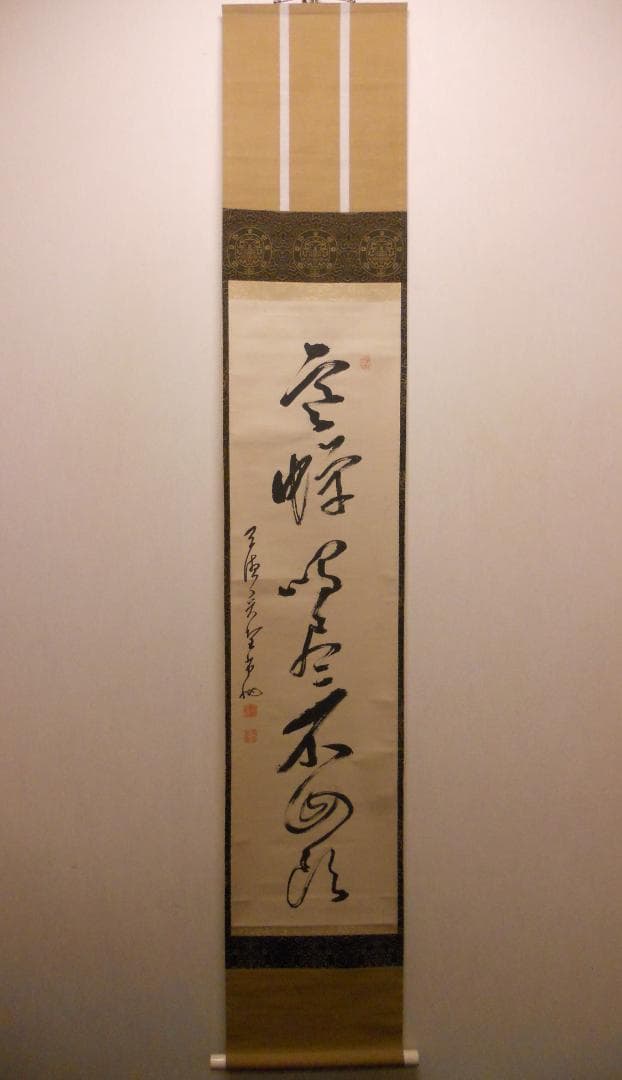 掛け軸 曹洞宗管長 旃崖奕堂 作『 寒蝉鳴尽不回頭 』 茶掛 茶道具 掛軸 美品