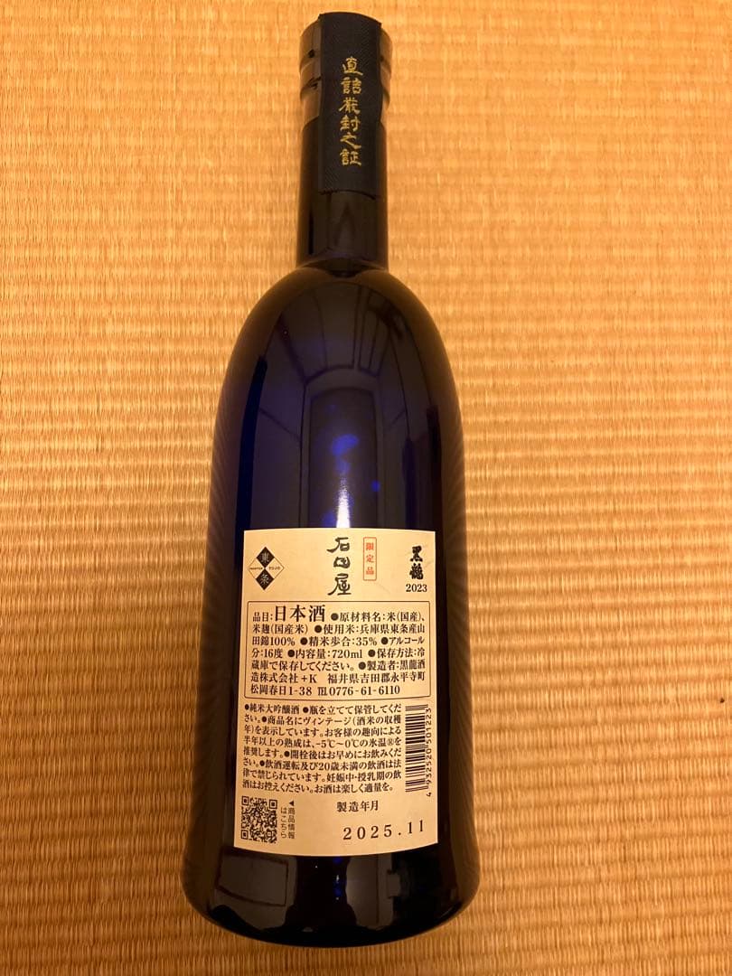 黒龍2023 限定品『石田屋』 黒龍酒造　日本酒 製造年月　2025年11月