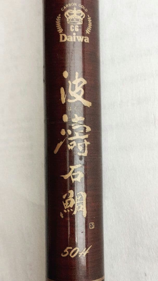 振出石鯛竿 ダイワ CG波濤石鯛 50H