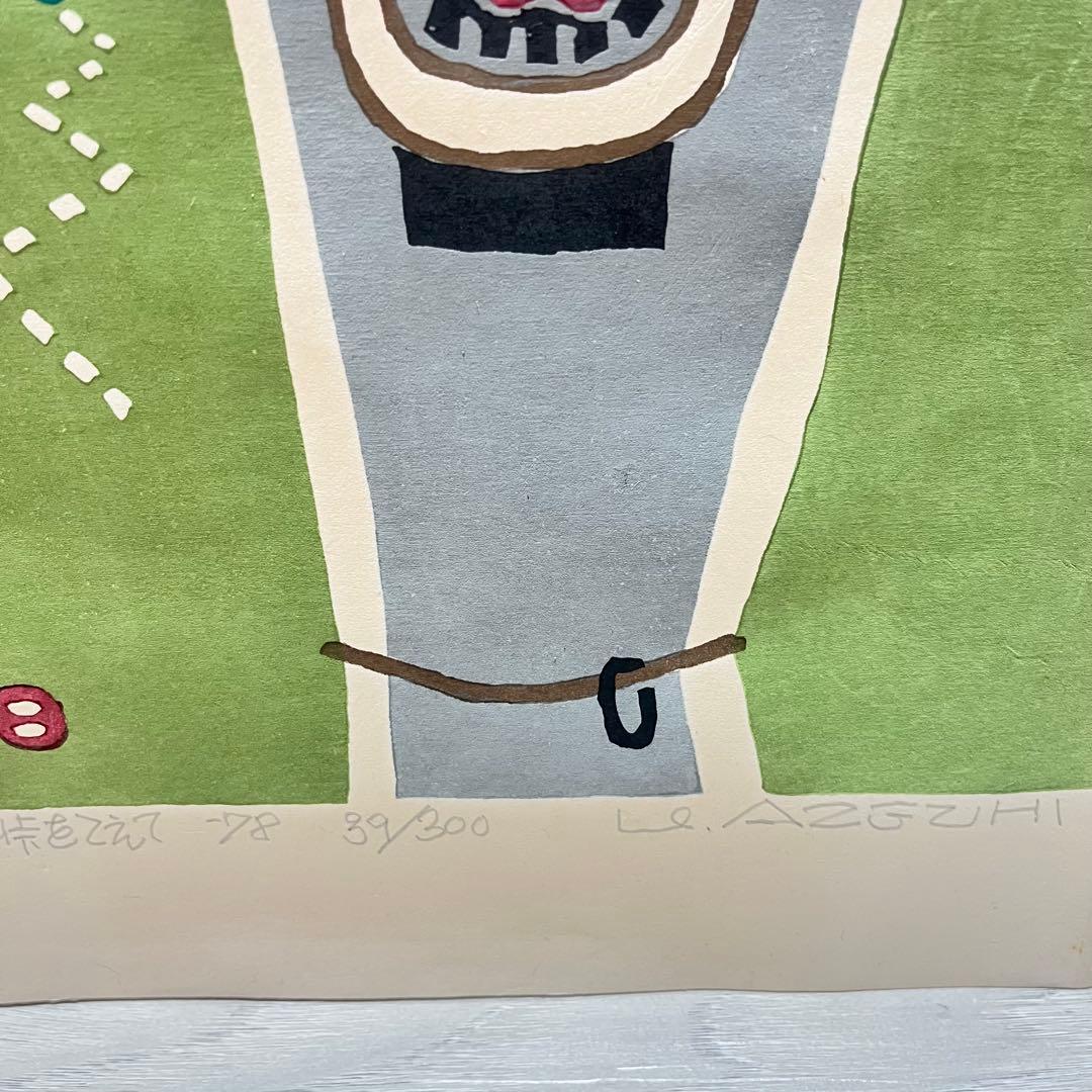 畦地梅太郎　「峠をこえて」　1978年　木版画　リトグラフ