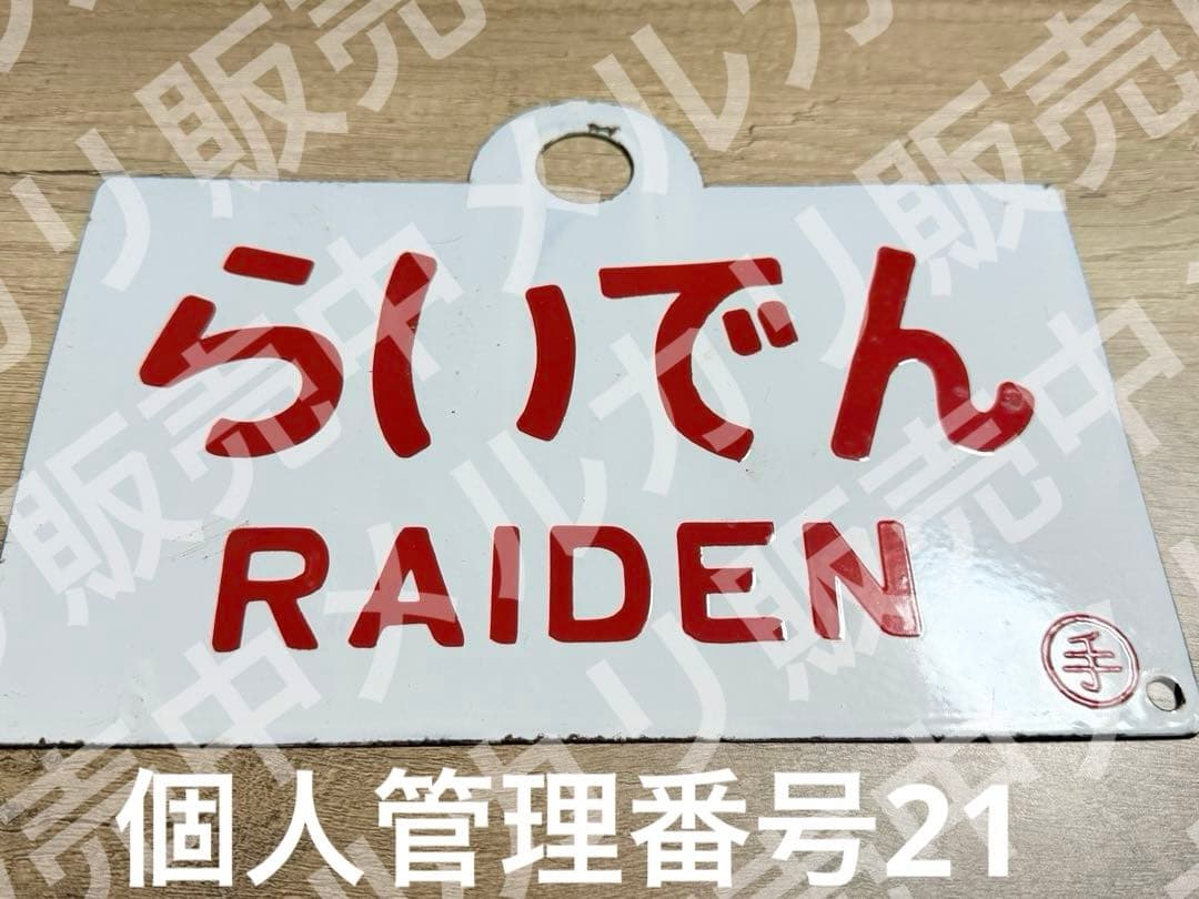 国鉄　愛称板　らいでん　ニセコ　手　ホーロー　琺瑯