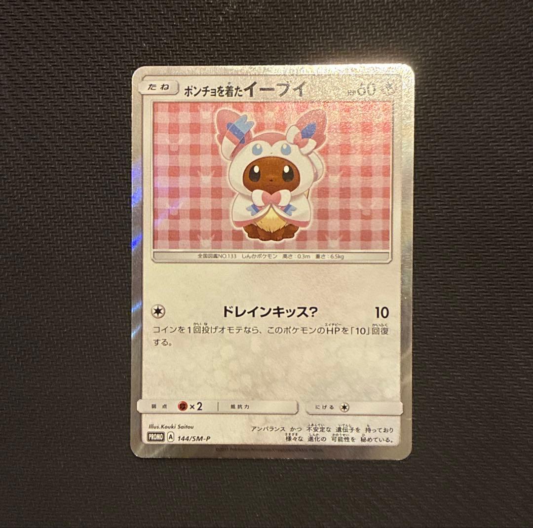 ポンチョを着たイーブイ （ニンフィア） PROMO