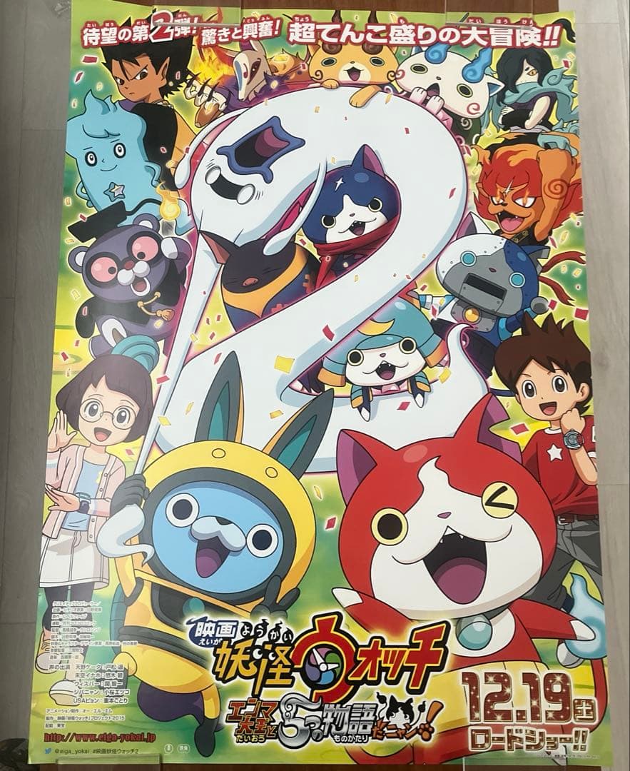 映画　妖怪ウォッチ2 映画館用特大サイズポスター　両面印刷　B1サイズ