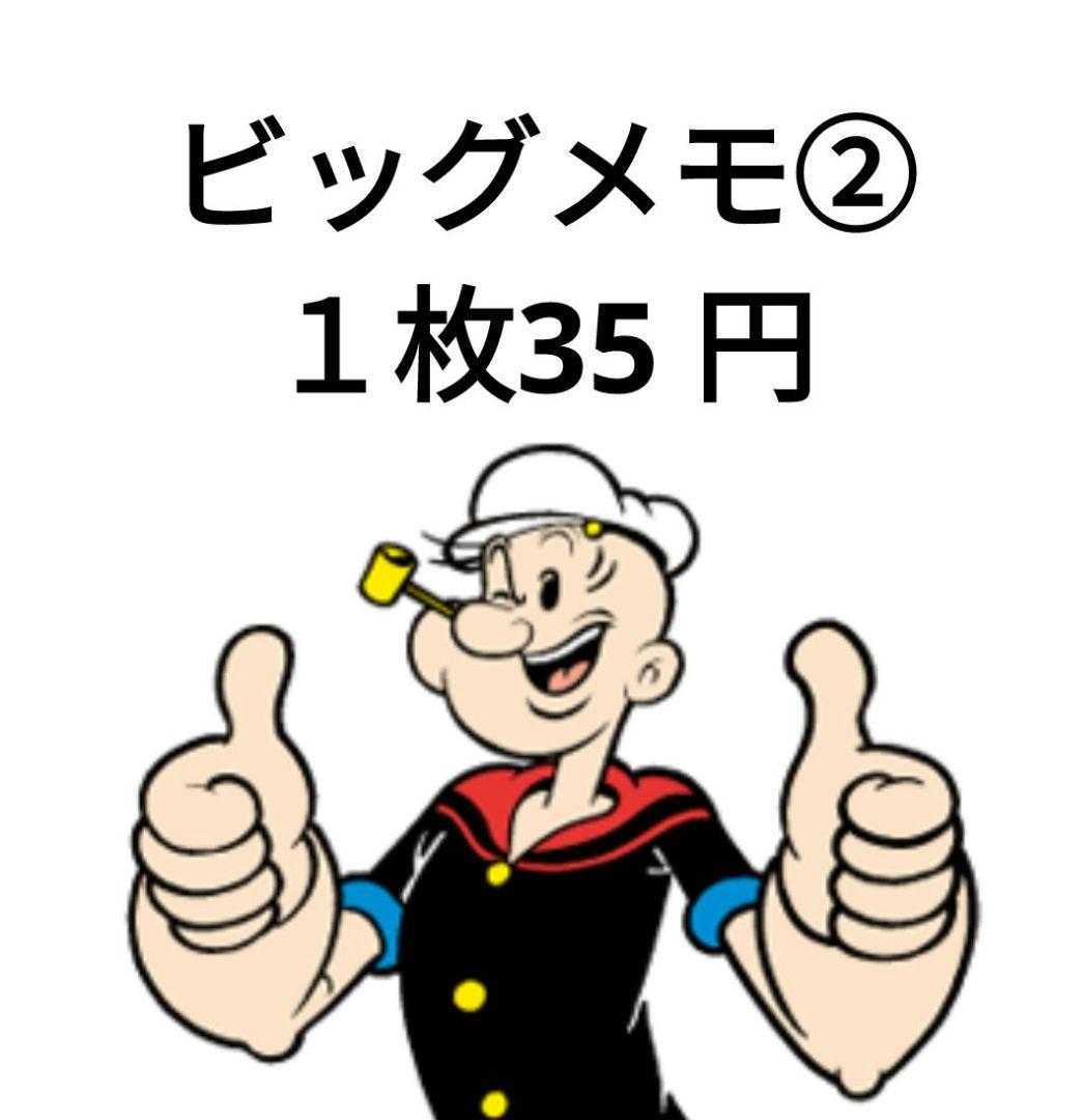 ビックメモ ②