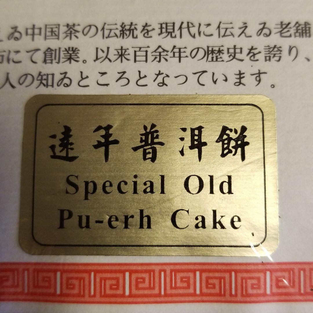 高級プーアル茶塊