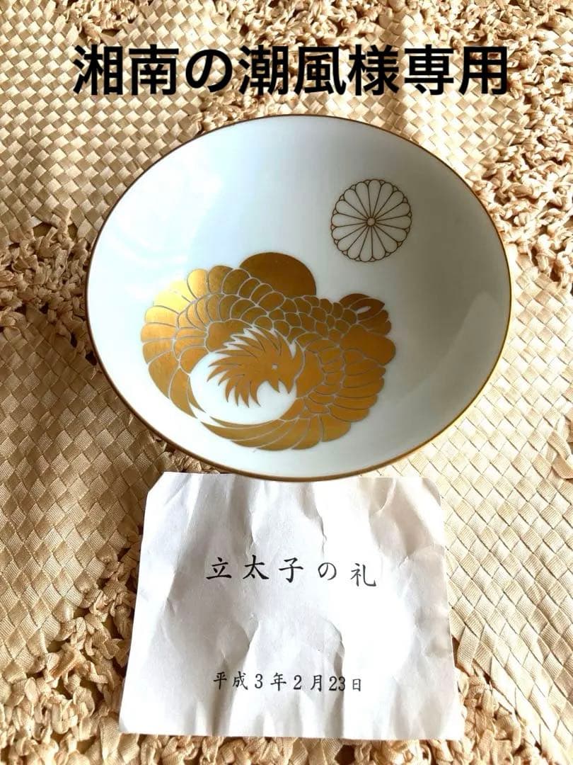 ★皇室関係者限定★天皇家 菊花紋章入り 陶器製小皿（高杯）立太子の礼