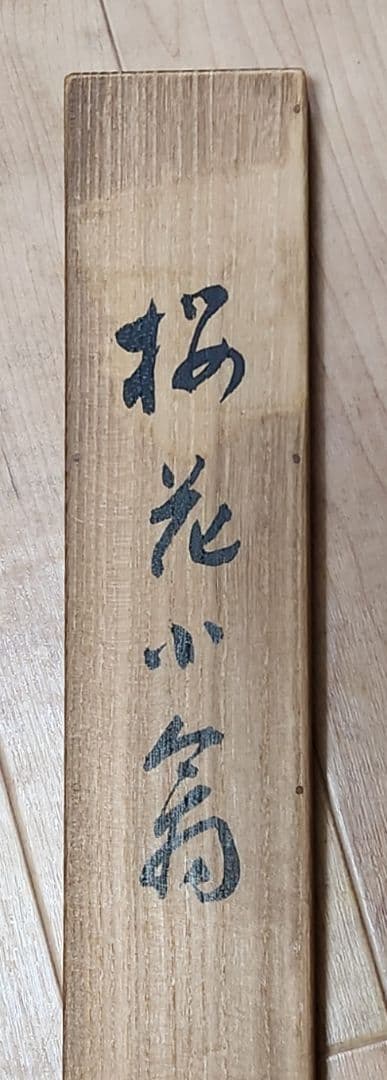 【桜花小禽図】山田耕雲 2688 サクラに鳥 春掛け 花見 掛け軸 肉筆 共箱