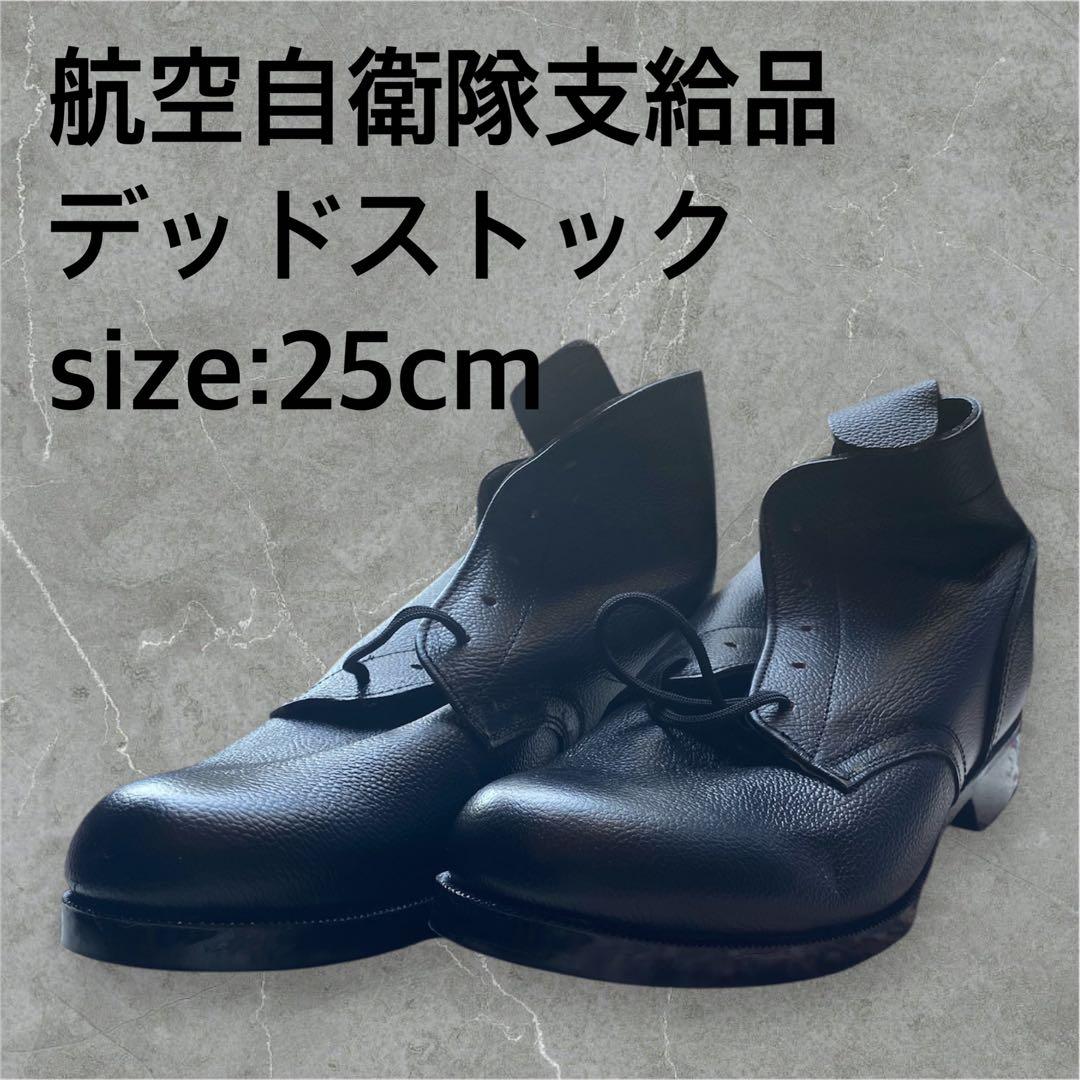 航空自衛隊支給品　コンバットブーツ　25cm