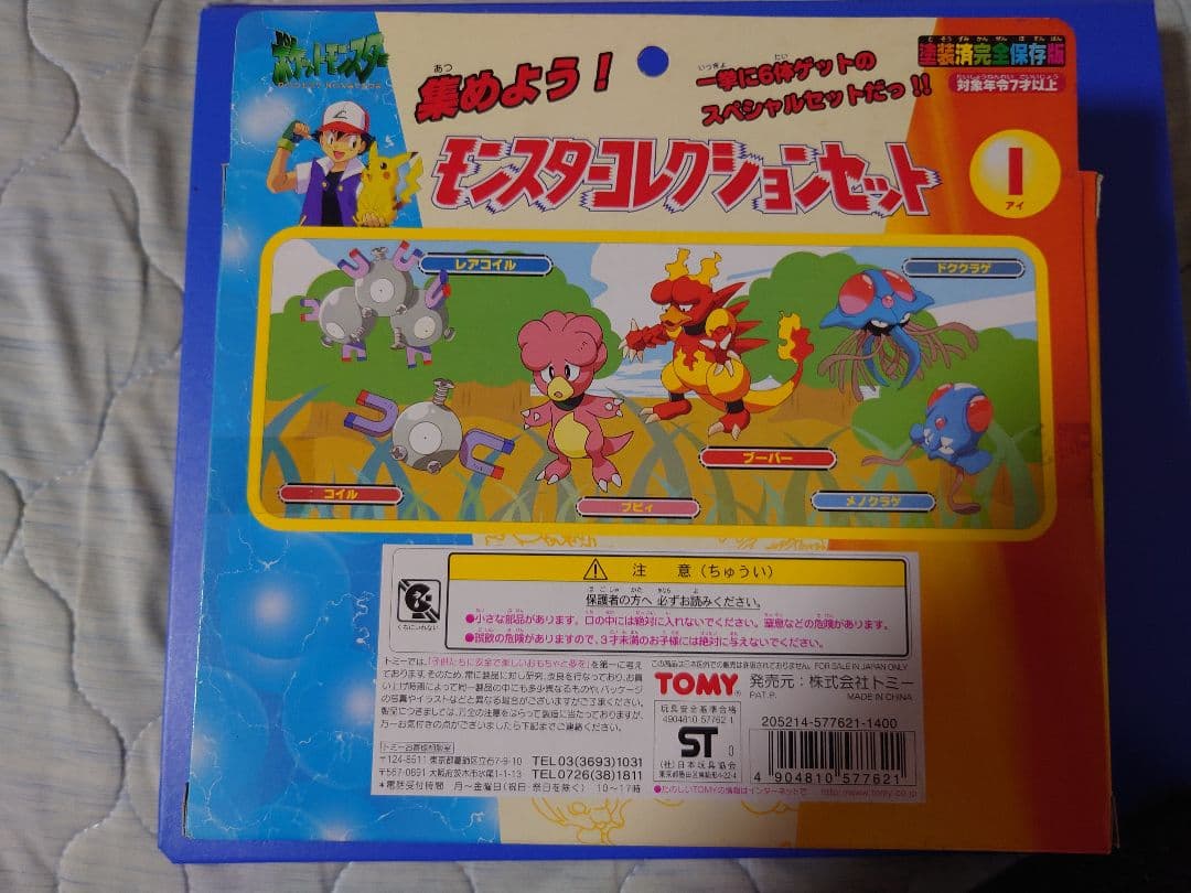 モンスターコレクションセットＩ