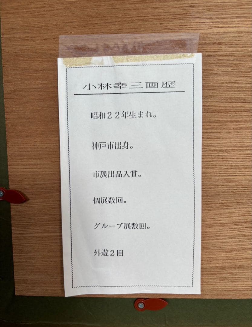 小林幸三　油彩画　大沼湖