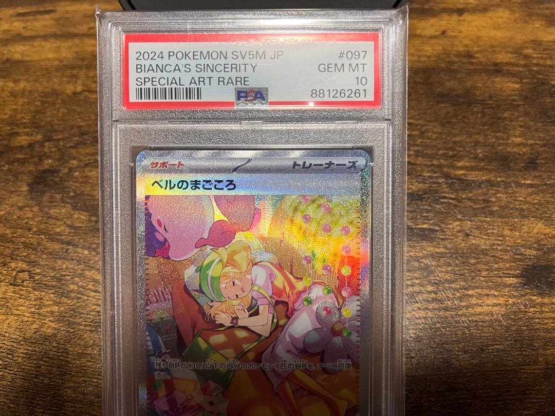 ベルのまごころ SAR PSA10評価