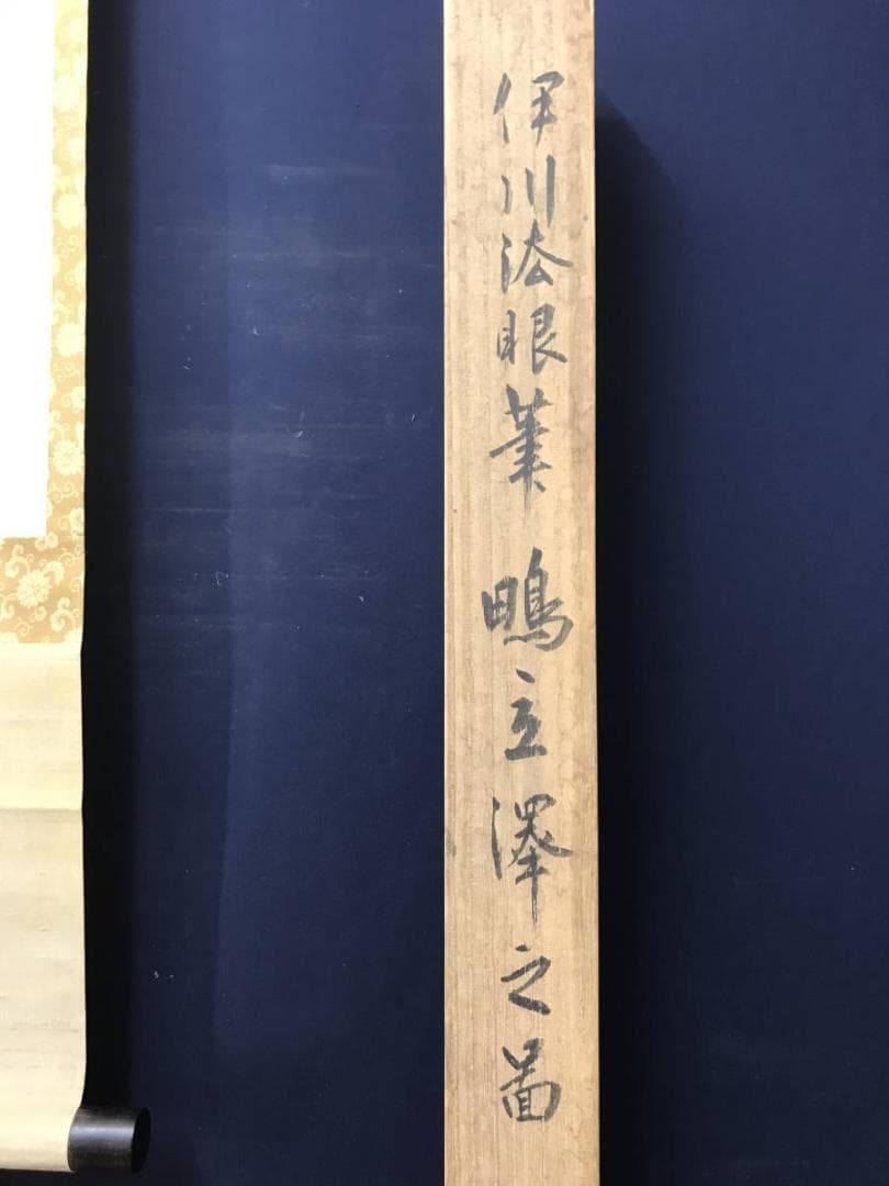 【真作】狩野伊川院/湖畔に水鳥図/山水図/横物/掛軸/名家伝来/AC-218