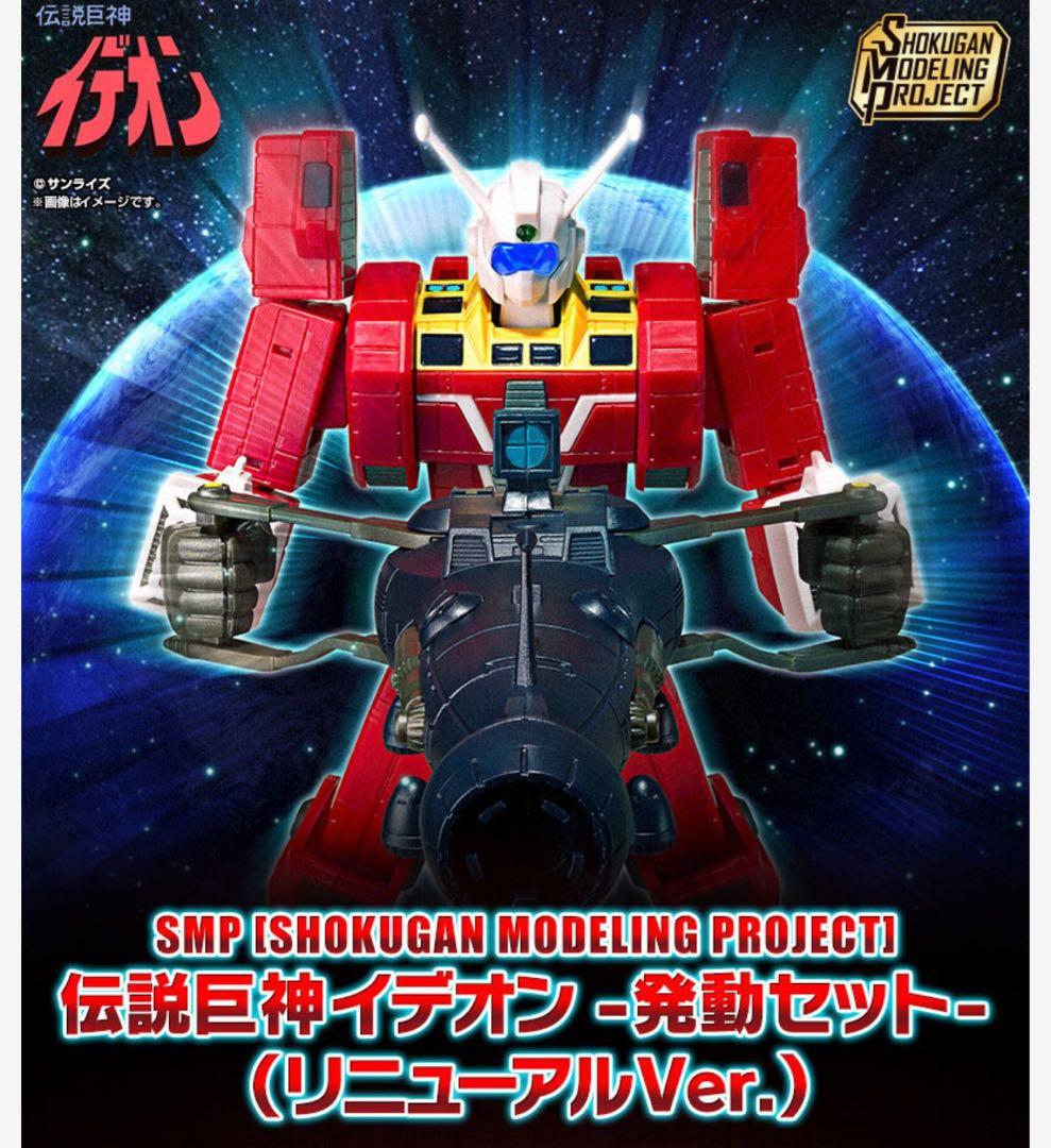 SMP 伝説巨神イデオン -発動セット-(リニューアルVer.)