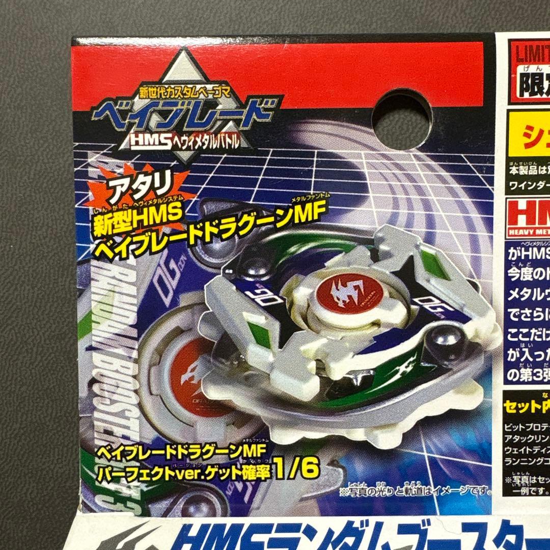 爆転シュート ベイブレード HMS ランダムブースターACT3 ドラグーンMF編