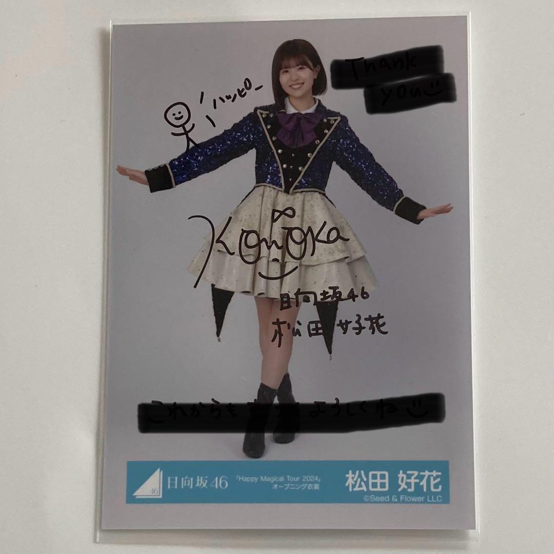 松田好花 日向坂46 オープニング 生写真 直筆 サイン　ひな誕祭　ライブ