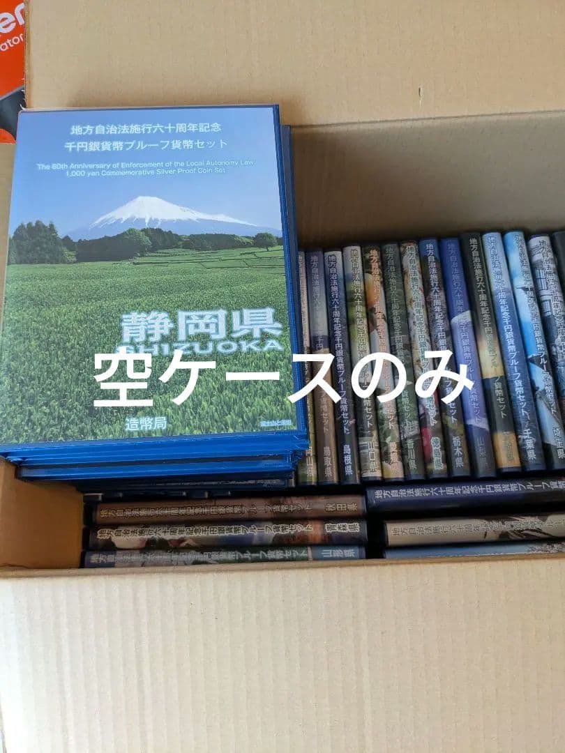 47都道府県カラー千円プルーフ銀貨 地方自治法60周年記念貨【空ケース全県セット