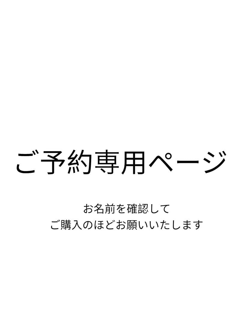 専用ページ　JAY様