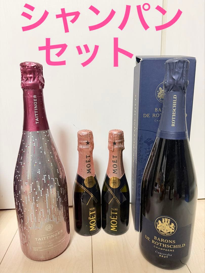 新品 大変お得な シャンパンセット