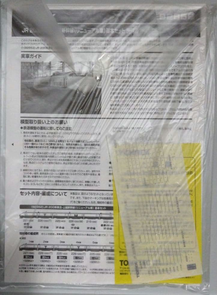 トミックス92852基本・92853増結200系東北新幹線リニュアール車