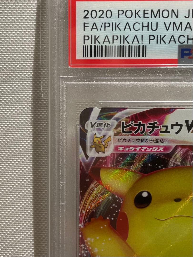 ポケモンカード　ピカチュウVMAX プロモ　バンザイ