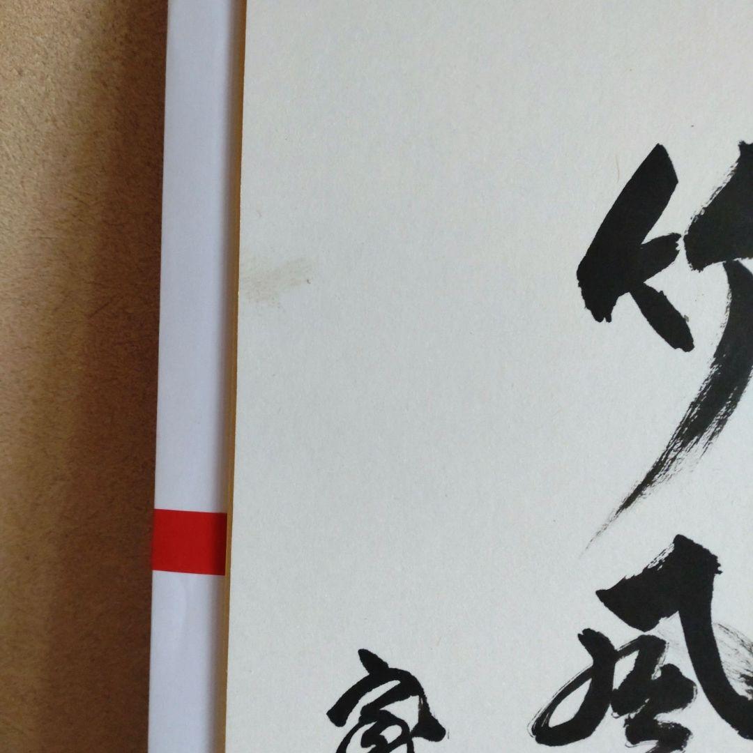 色紙　鵬雲斎大宗匠筆　「松月竹風」