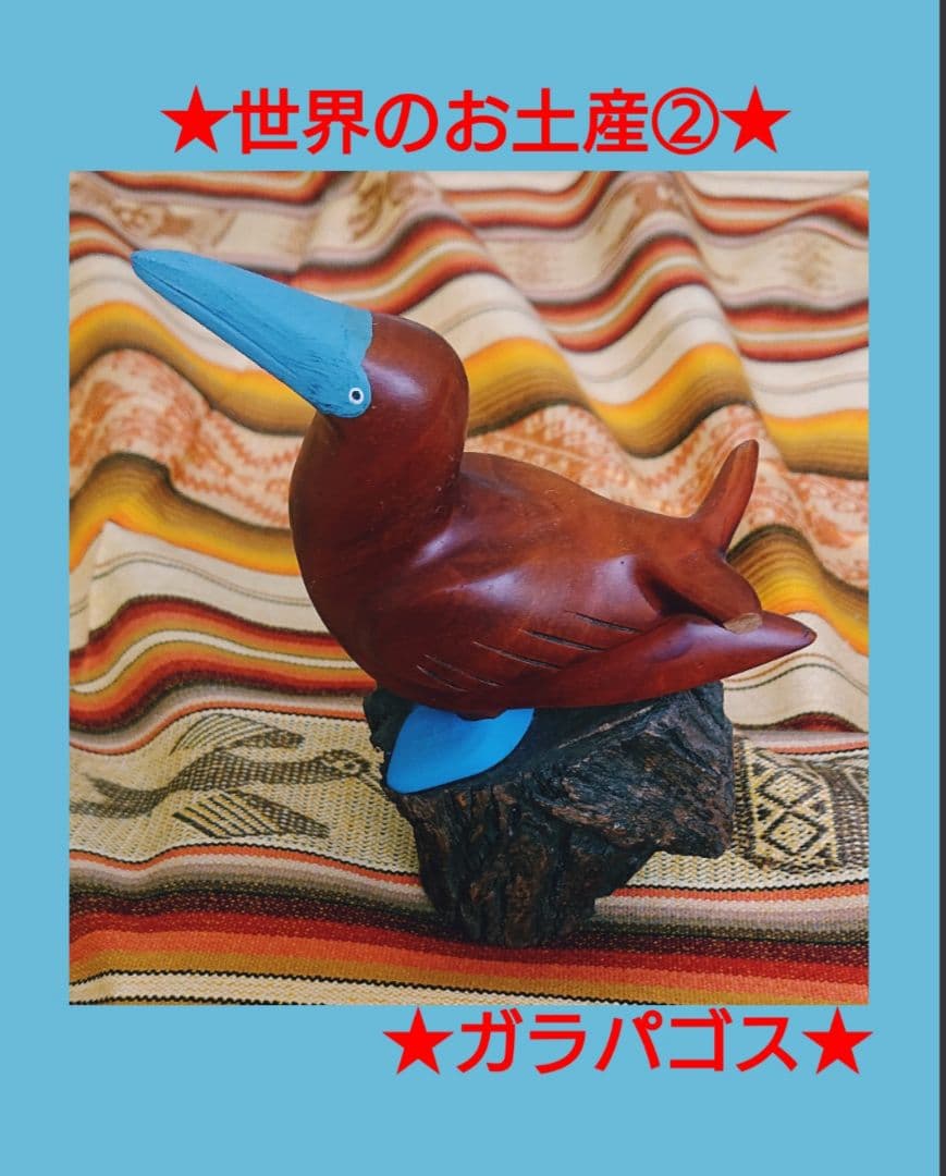 世界のお土産④　ガラパゴス　木彫り　アオアシカツオドリ