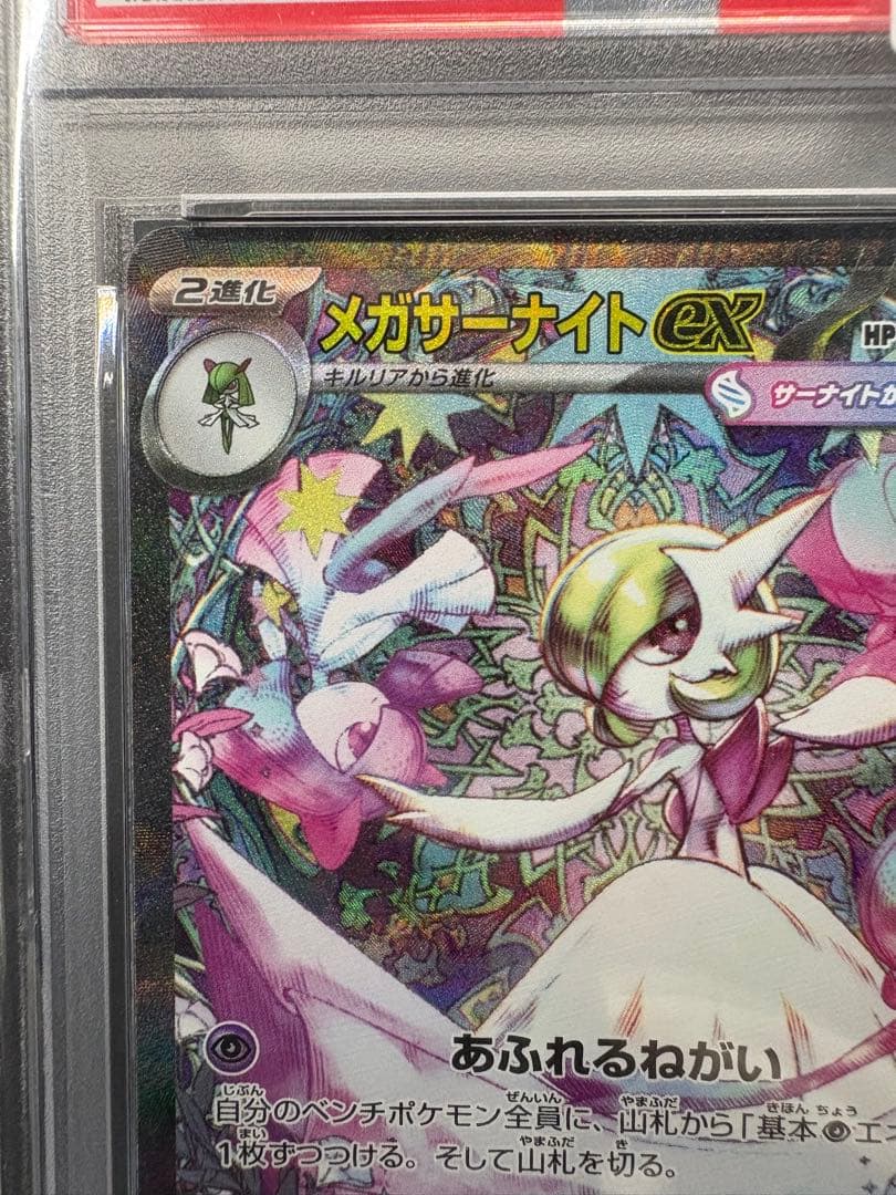 ☆早い者勝ち☆高騰☆『PSA10』メガサーナイトex【SAR】