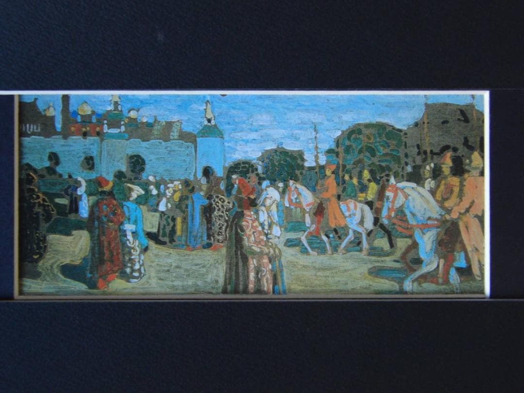 カンディンスキー「日曜日(古きロシア)のための習作」、希少画集画