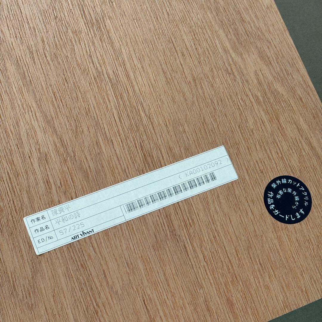 陳貴平　平和の詩　初シルクスクリーン版画作品　ART VIVANT