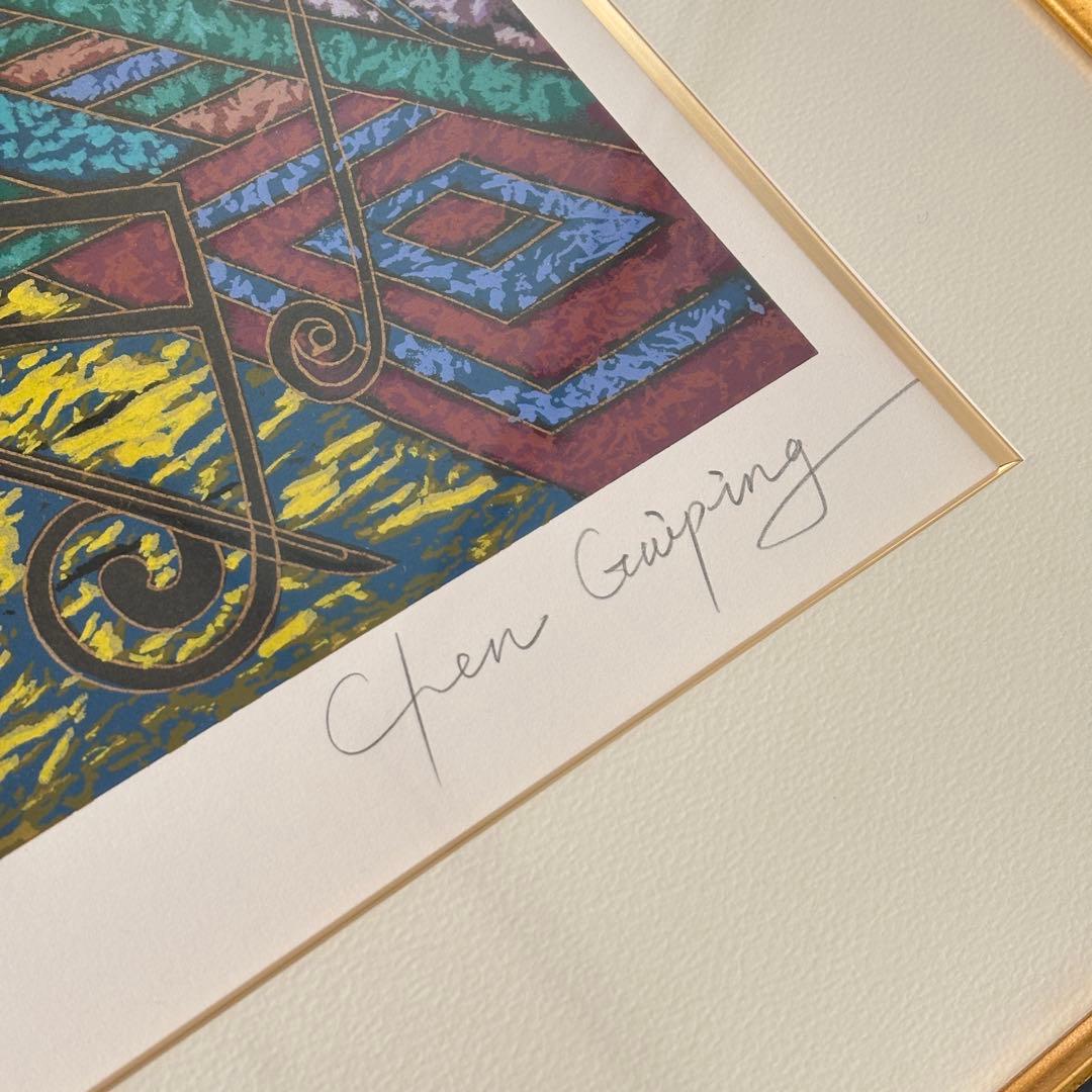 陳貴平　平和の詩　初シルクスクリーン版画作品　ART VIVANT