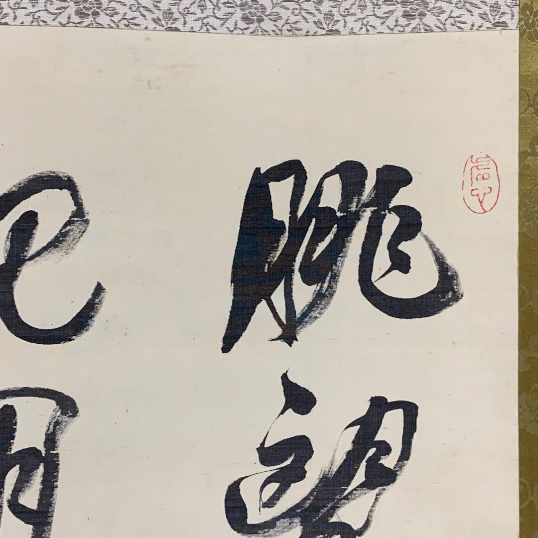 掛軸 日置黙仙 二行書 箱なし 為書きあり 永平寺 3-65