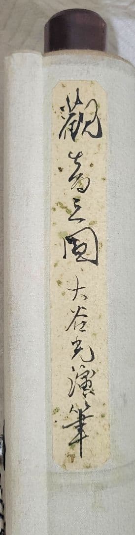 大谷光演(句仏)　観音図　掛け軸　箱無し　仏画　仏教美術　書画、骨董品、美術品