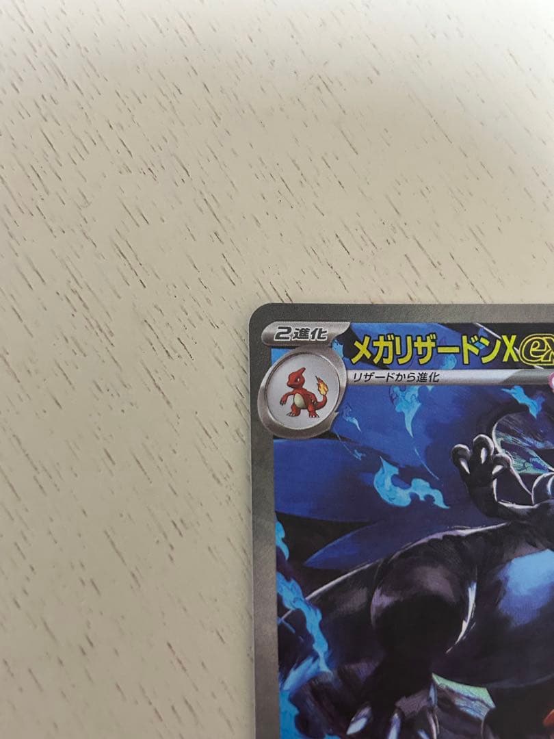 ポケモンカード　メガリザードンX exsar