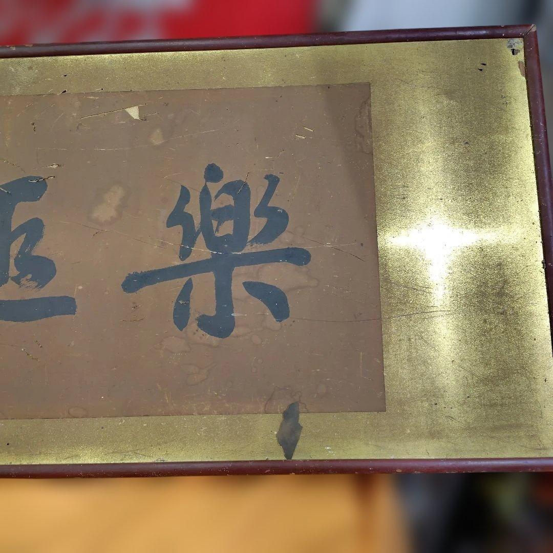 掛軸 趣楽 甘永祥