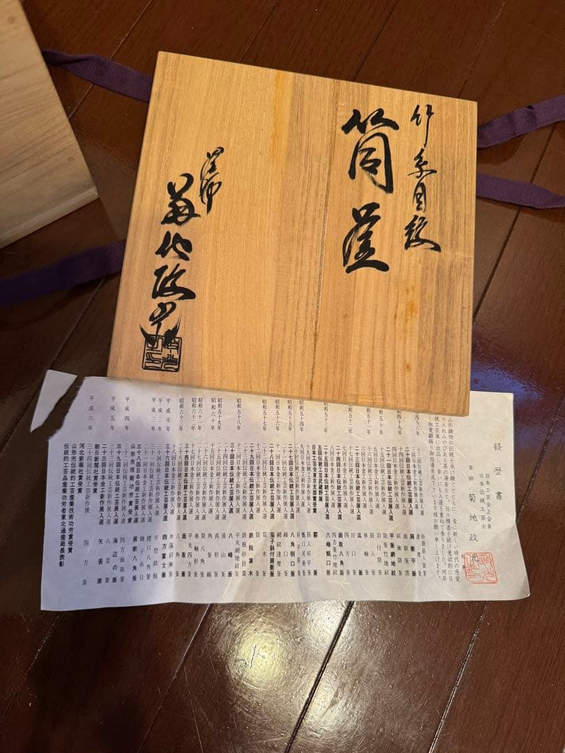 竹模様の鉄製茶釜 木箱付き